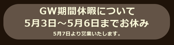 GW期間営業のお知らせ