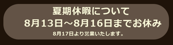 旧盆期間営業のお知らせ